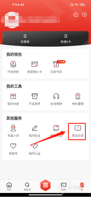京东快递APP如何提交意见反馈