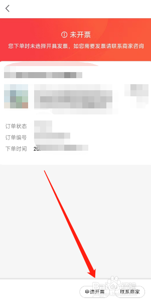 惊喜用户如何在app申请开发票