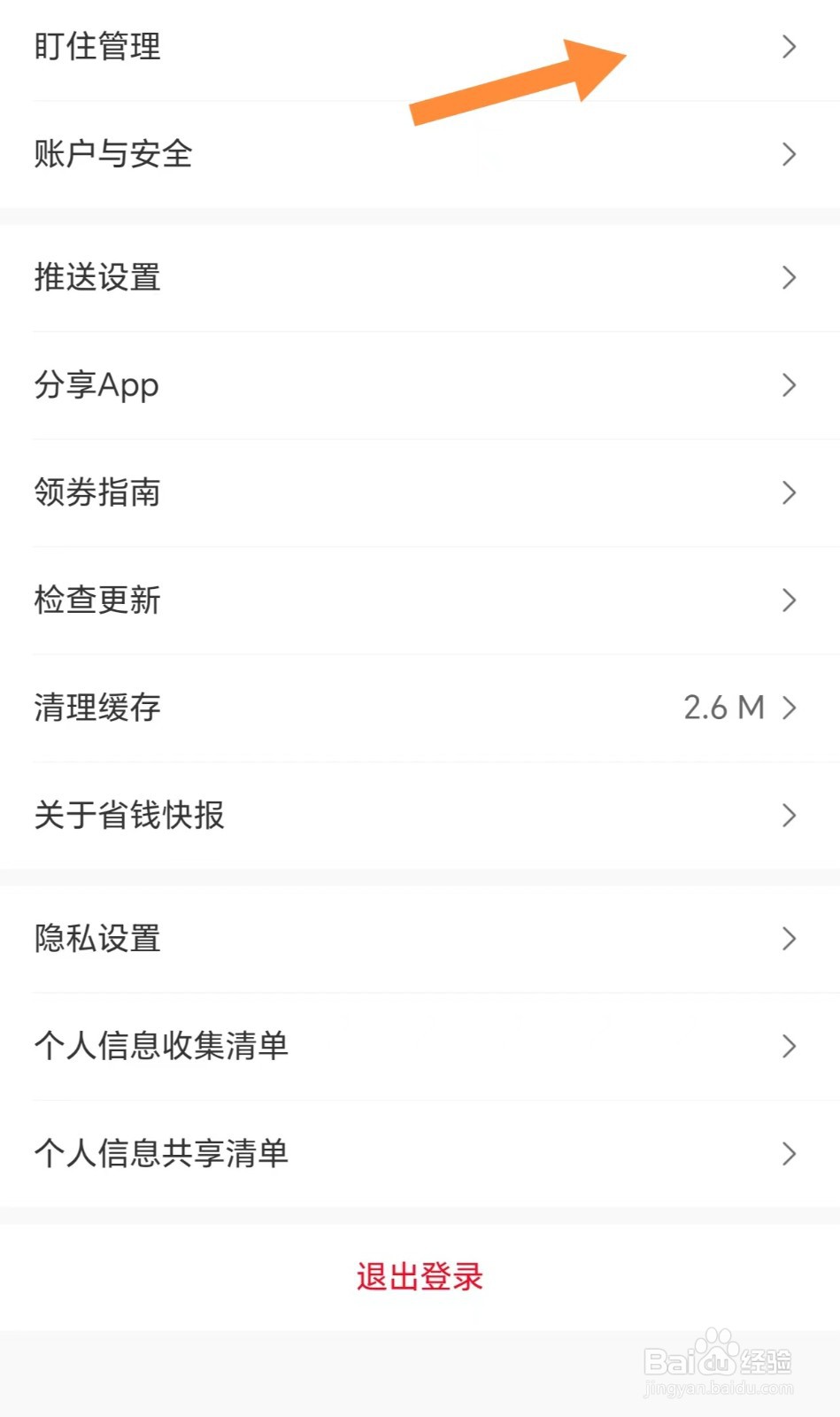省钱快报如何查看盯住管理