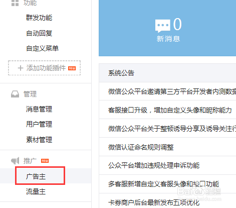 微信公众号申请广告主成功后怎么创建广告