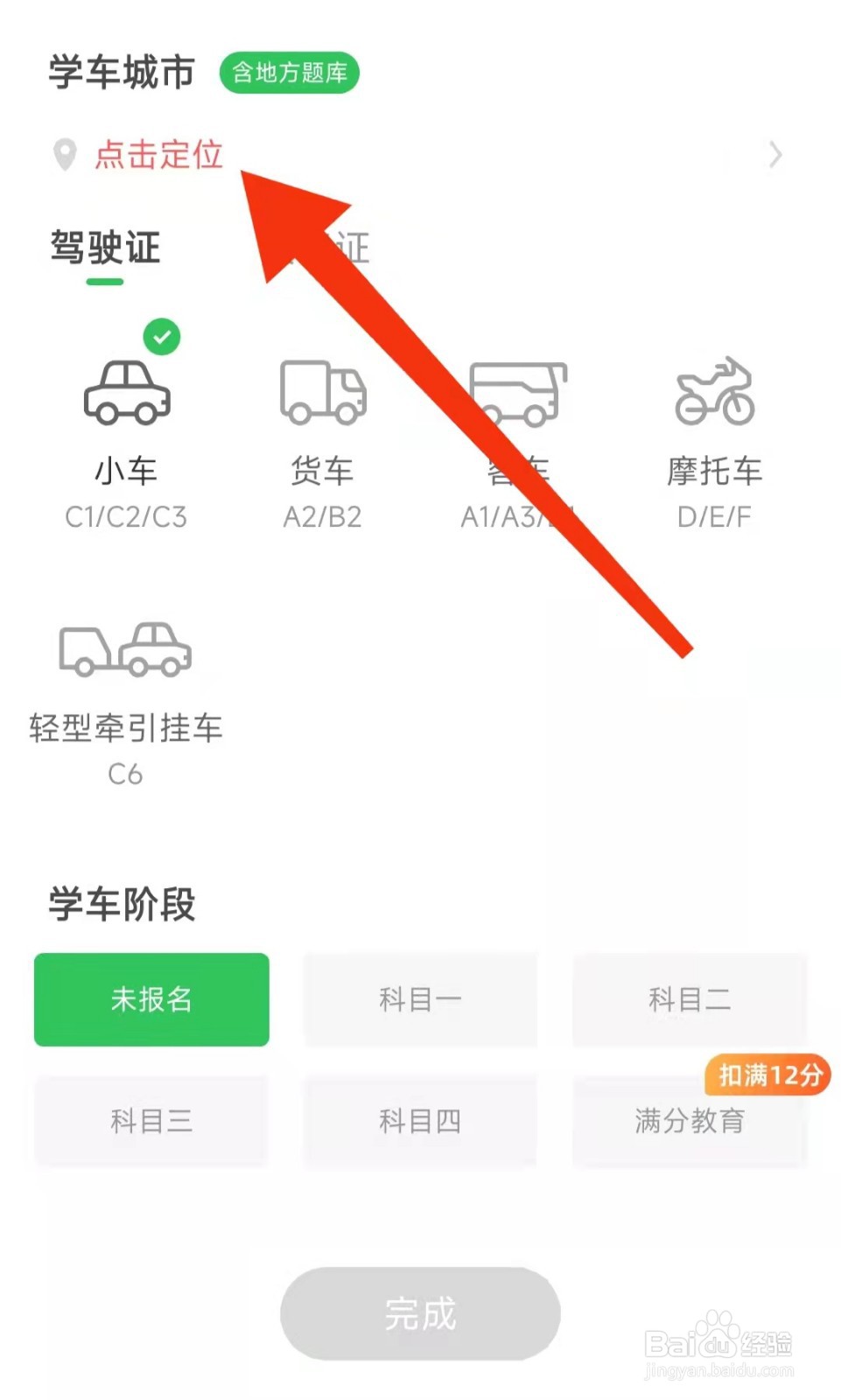 元贝驾考首次使用怎么设置