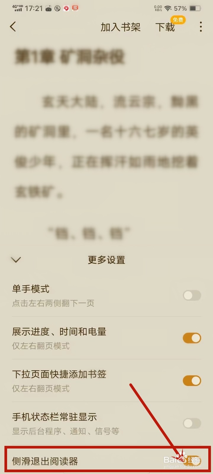蛋花免费小说app侧滑退出怎么设置