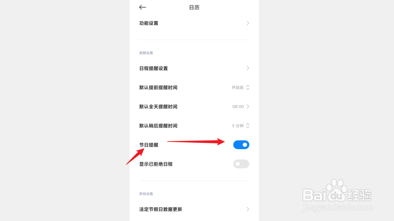 红米手机日历如何启用节日提醒