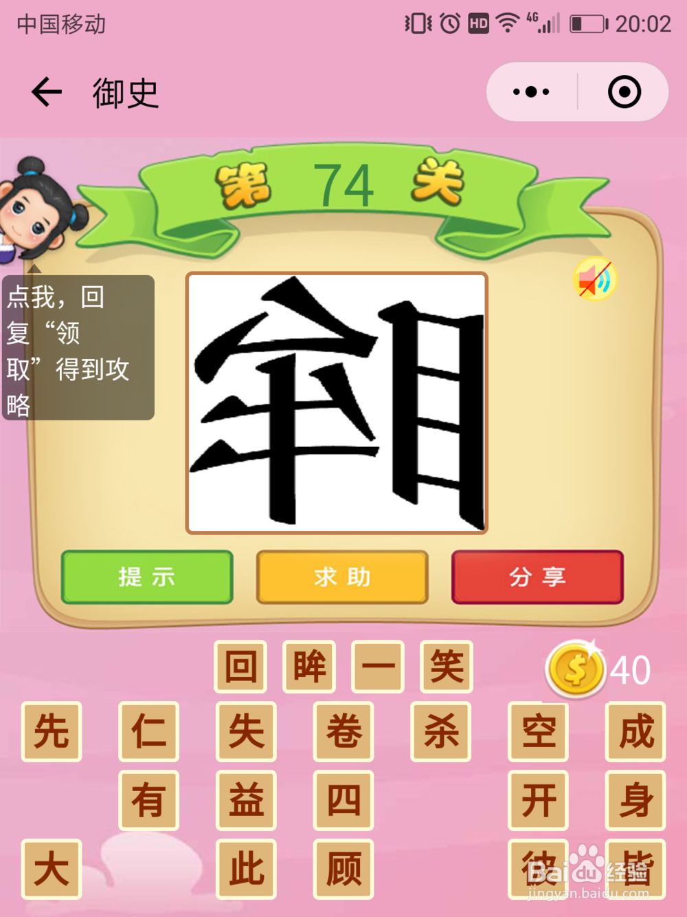 微信成语猜猜看御史71-77关攻略
