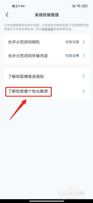 火把知识怎么关闭个性化推荐