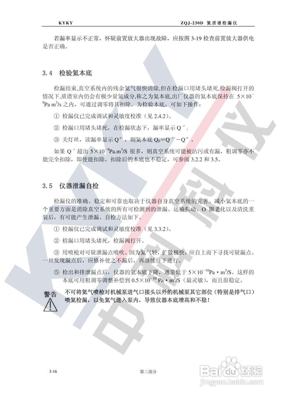 ZQJ-230D型氦质谱检漏仪使用说明书:[5]