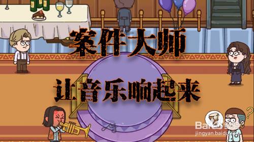 案件大师让音乐响起来攻略