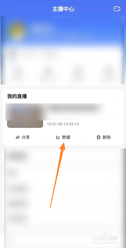 百度如何查看直播数据