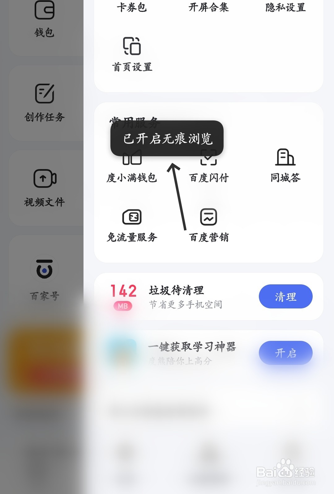百度怎么开启无痕模式