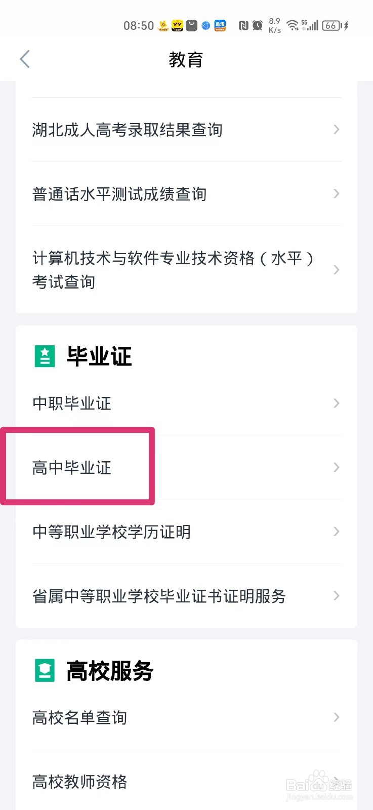手机上怎么查高中毕业证