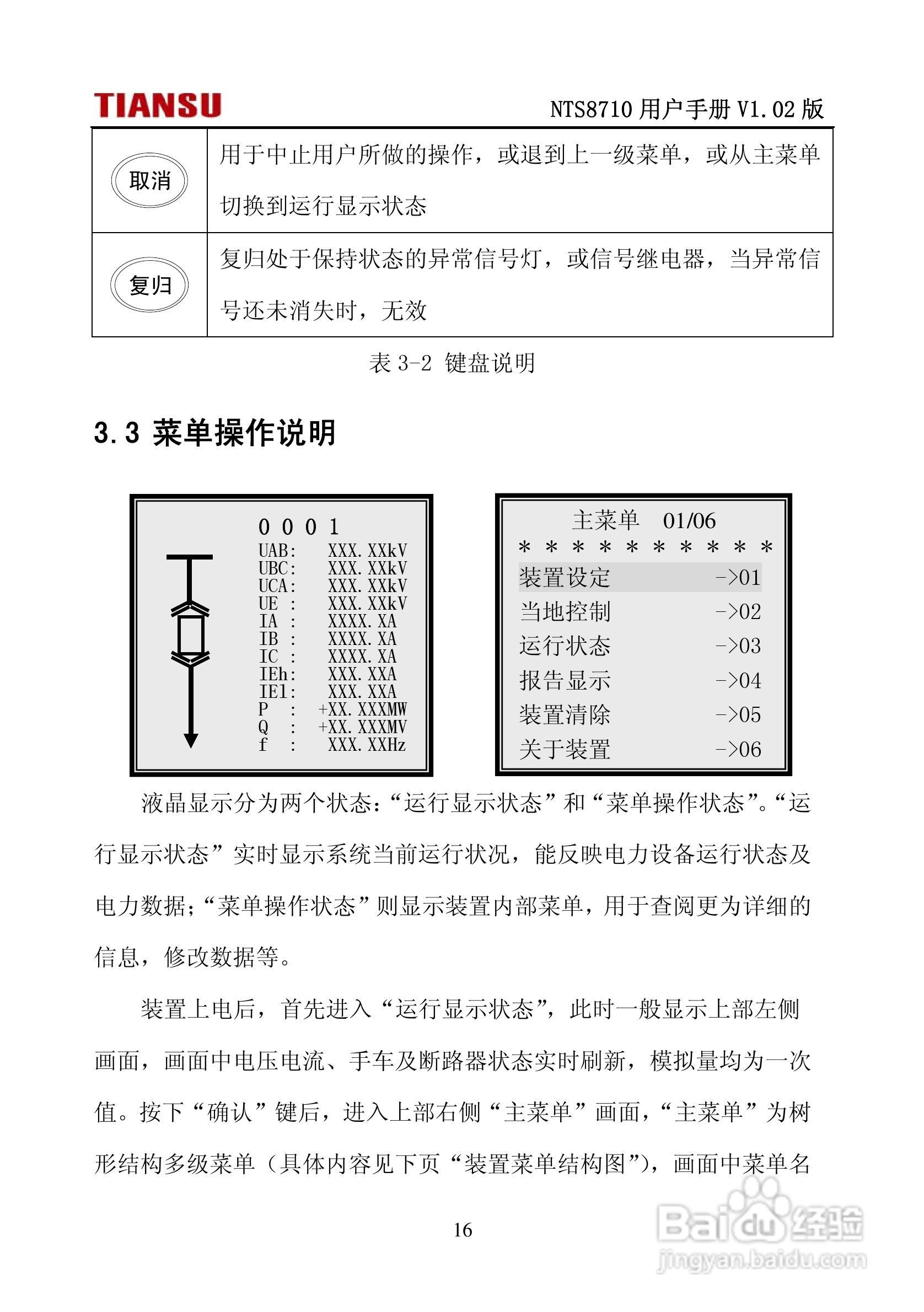 NTS8710通用线路保护测控装置用户手册:[3]