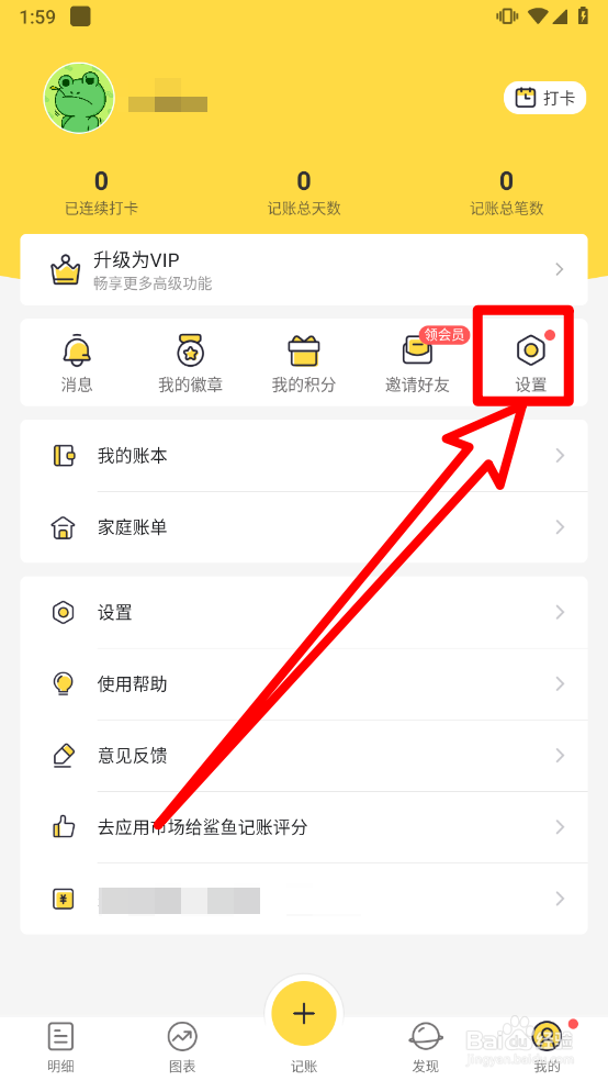 鲨鱼记账中如何清除临时缓存