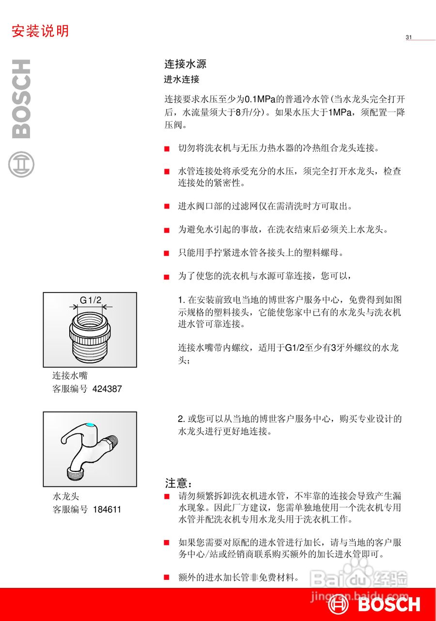 博世WAG16260TI全自动滚筒式洗衣机使用及安装说明书:[4]