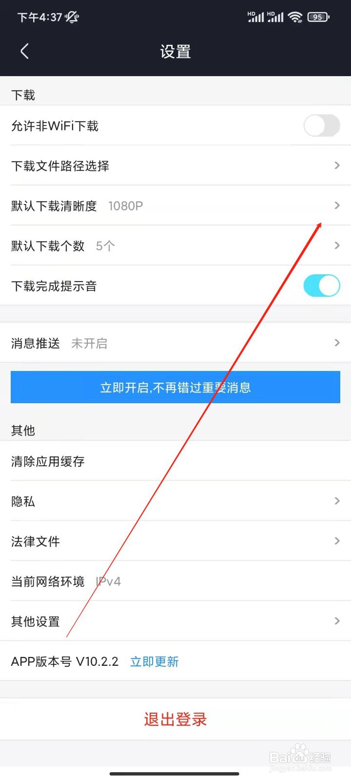 优酷视频app怎么设置视频默认清晰度为超清