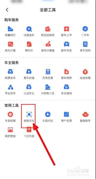 易车APP怎么自动识别车辆?