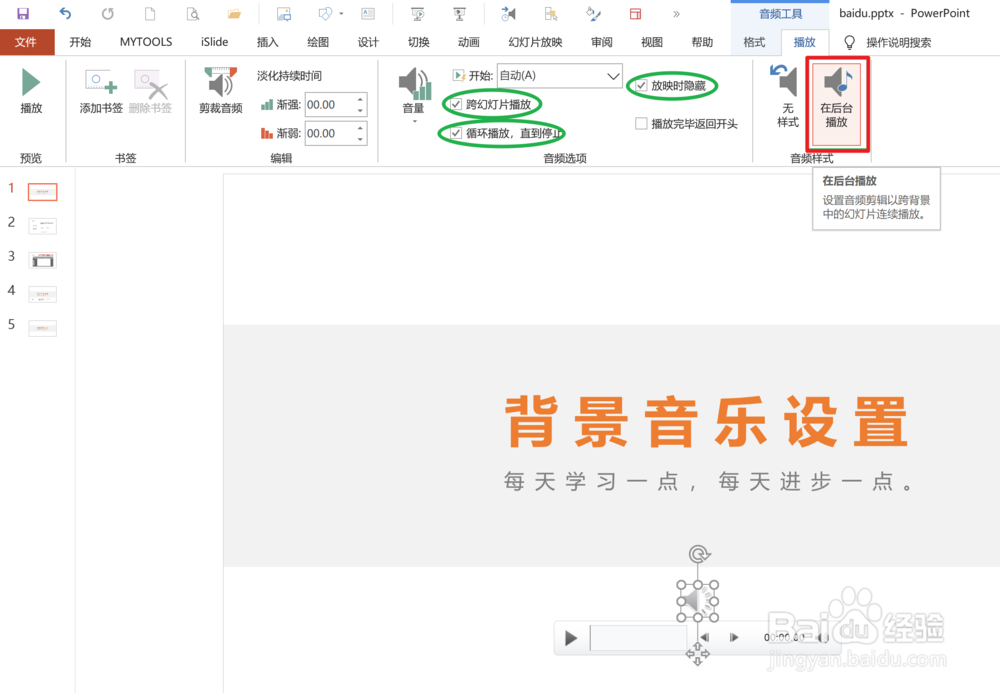 PPT如何设置背景音乐？