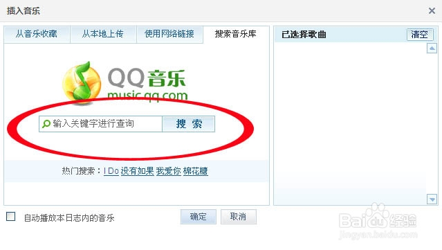 QQ空间在日志中添加的音乐怎么才能自动播放