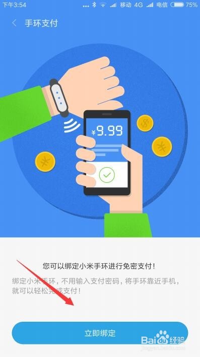 小米钱包怎么设置用手环免密码支付