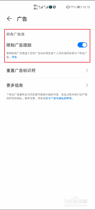 华为手机如何限制广告跟踪