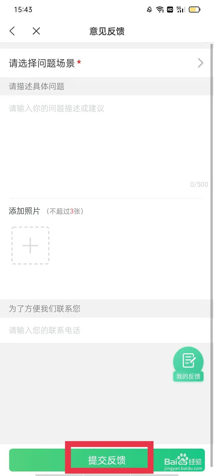 飞读免费小说怎么提交意见反馈