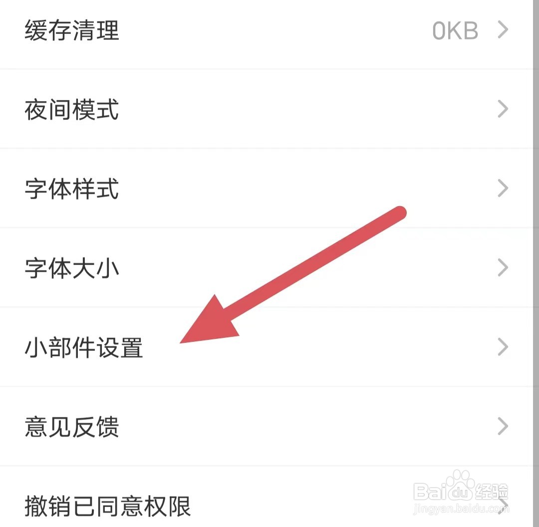 早安语录如何查看小部件设置