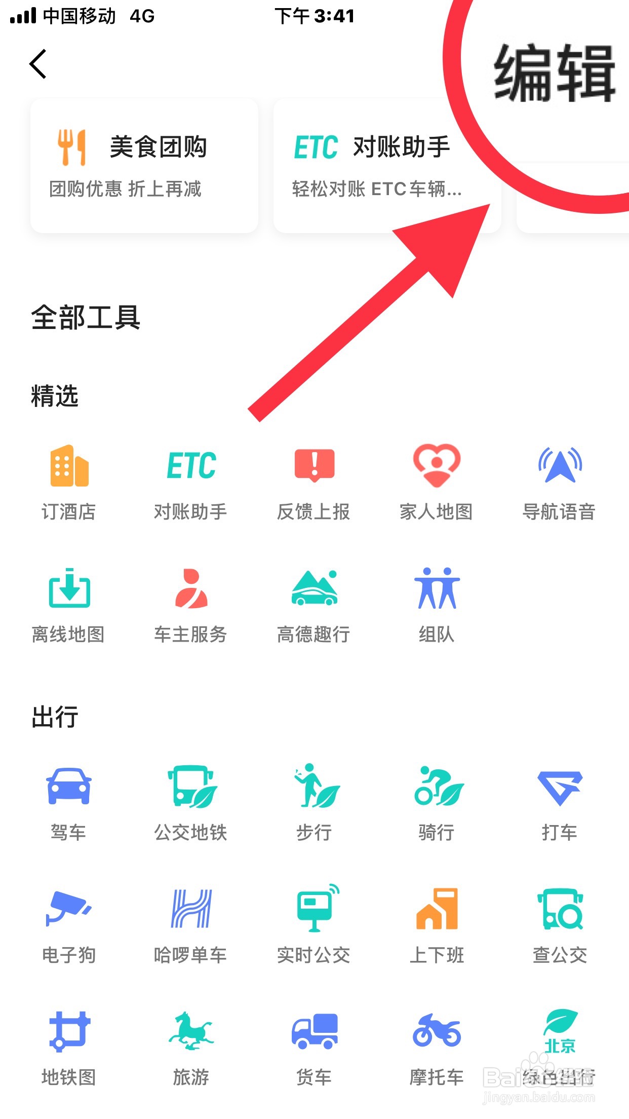 高德地图如何添加高德趣行到首页