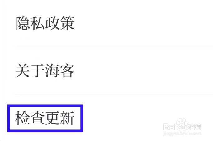 海客新闻怎么进行检查更新