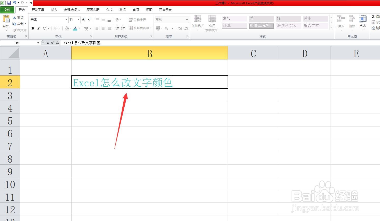 Excel怎么改文字颜色