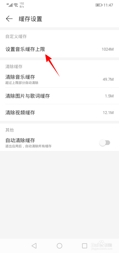 网易云音乐怎样设置缓存上限