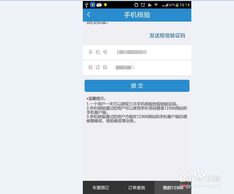 12306订票怎样进行手机核验