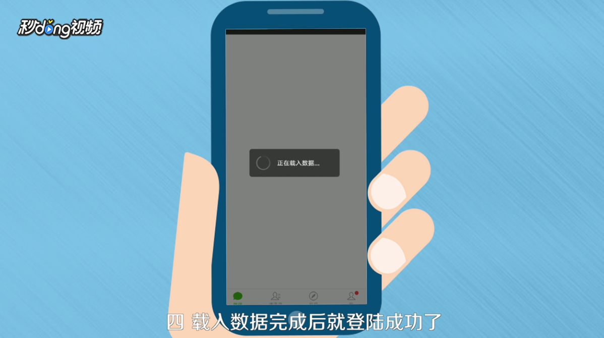 如何用别人的手机登录自己的微信账号