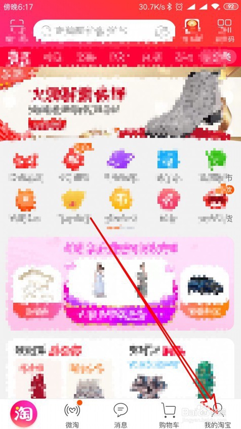 手机淘宝APP怎么样关闭应用内横幅提醒