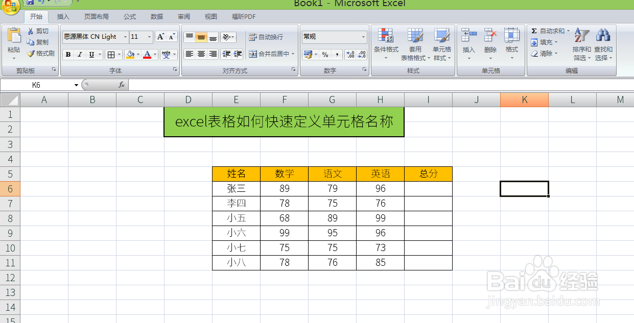 excel表格如何快速定义单元格名称