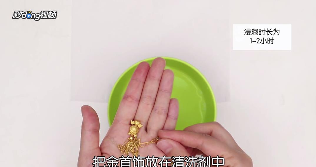如何自己在家清洗黄金饰品