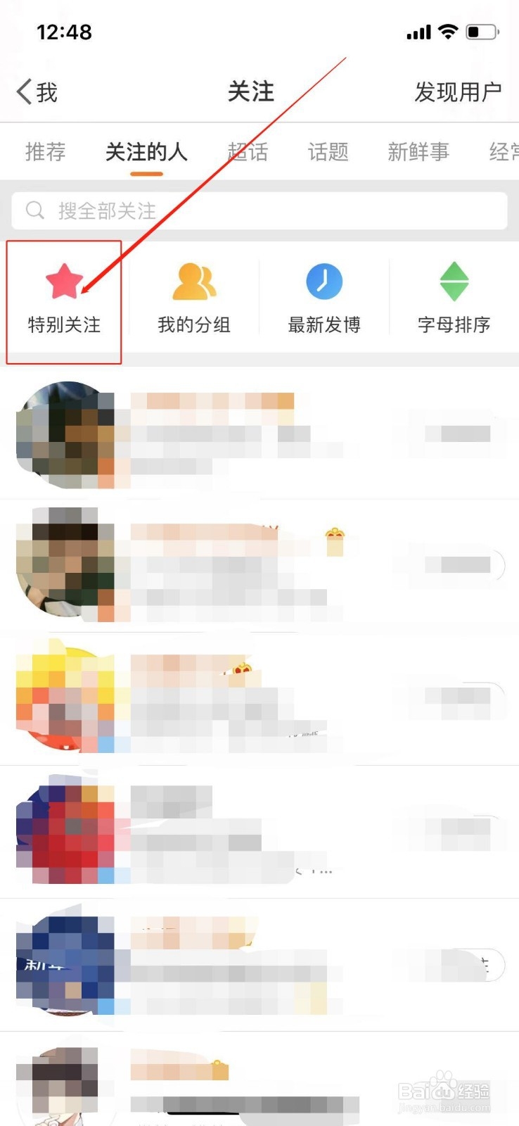 微博怎么取消特别关注