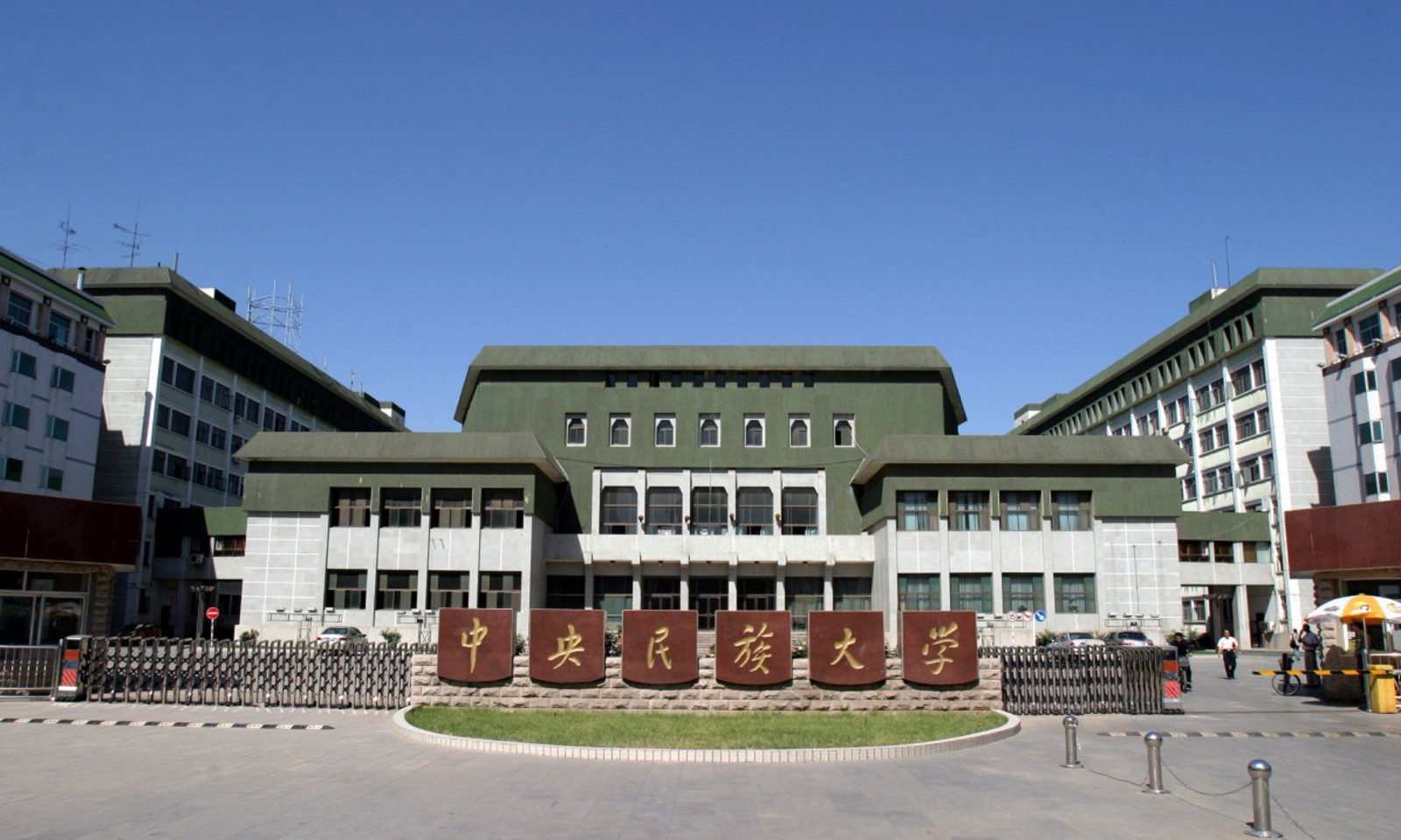 中央民族大学是985吗