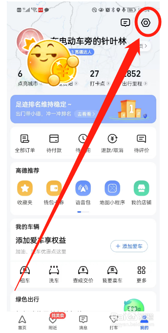 高德地图如何关闭足迹