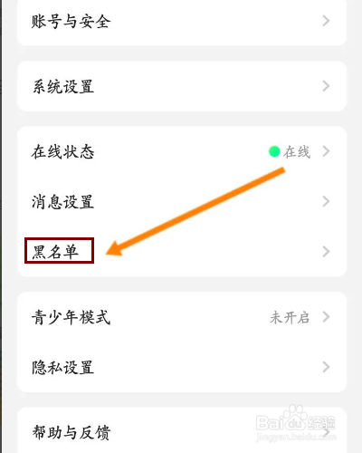 Yo语音怎么查看拉黑的名单