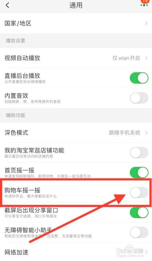 淘宝摇一摇分享购物车在哪里关闭