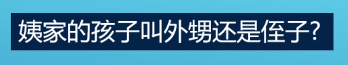姨家的孩子叫外甥还是侄子
