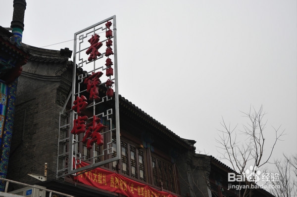北京旅游攻略：[18]琉璃厂