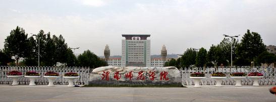 渭南师范学院什么时候放寒假