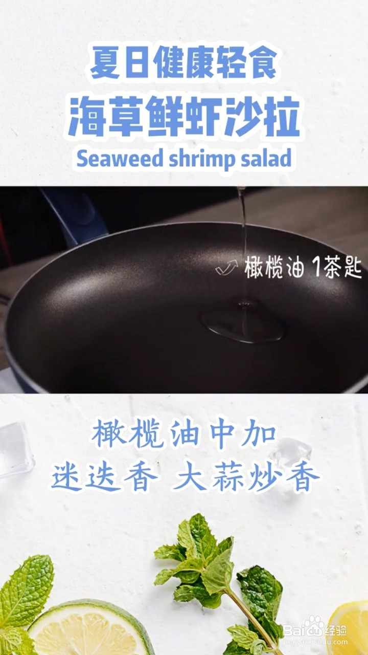 如何制作海草鲜虾沙拉