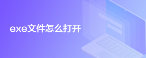 exe文件怎么打开