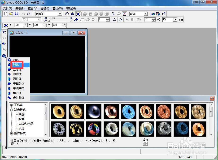 ulead cool 3d中给球体添加红色纹理和扭曲效果