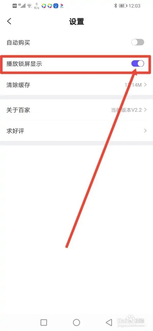 如何在百家免费听书开启播放锁屏显示