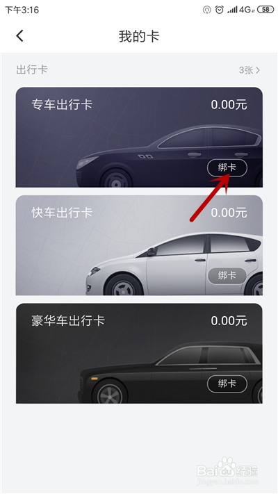 滴滴出行怎么绑定出行卡