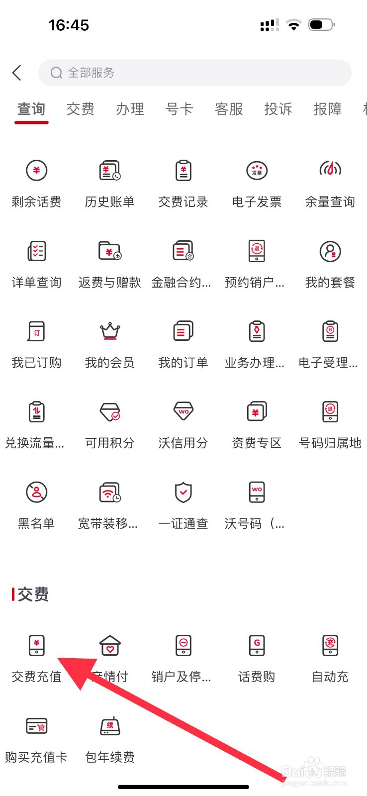 中国联通怎么查看交费充值