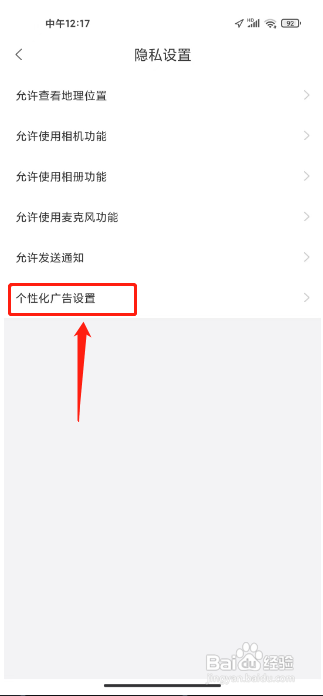 大象新闻APP进行关闭个性化广告展示的方法