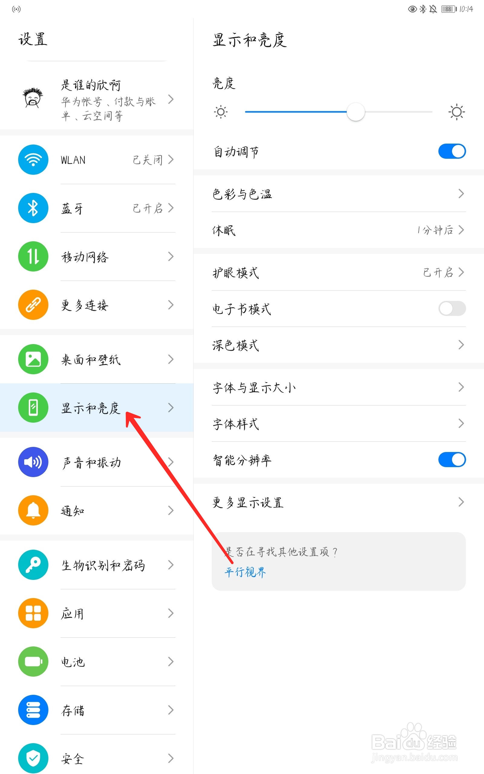 华为matepad10.8怎么关闭自动调节亮度